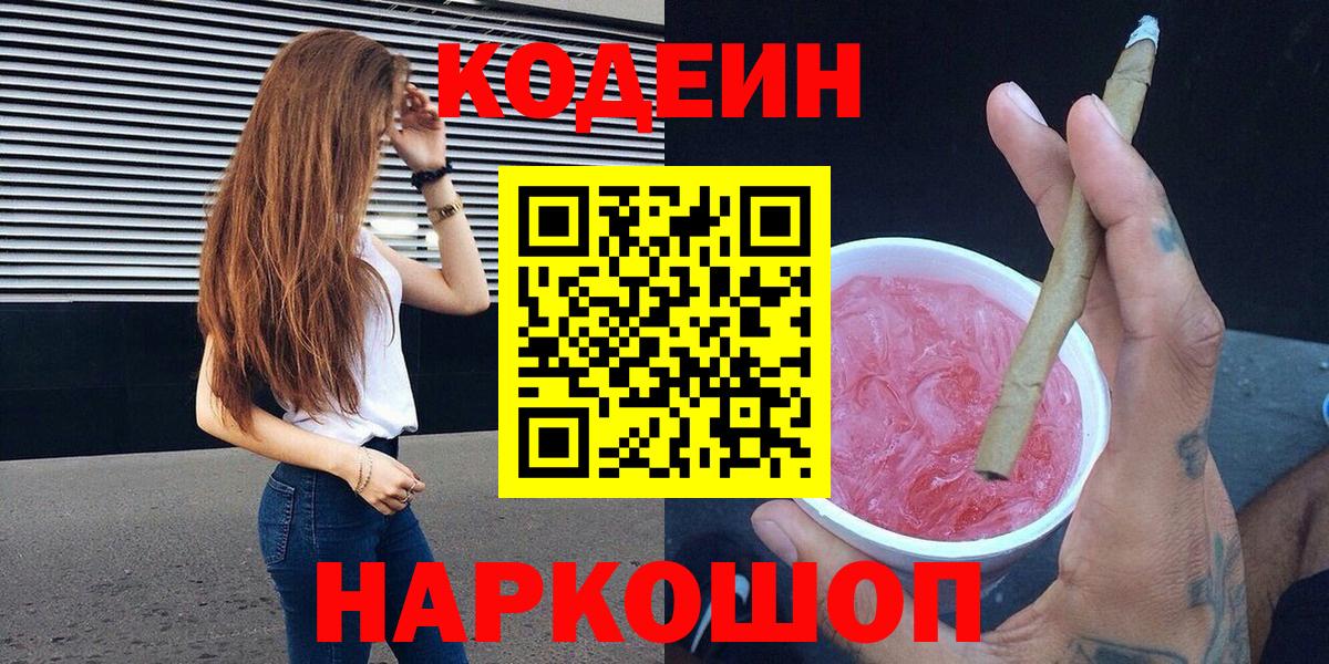 Кодеин Purple Drank Иваново